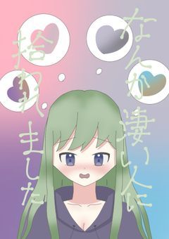 【odmn】なんか凄い人に拾われました