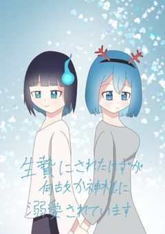 生贄にされたはずが何故か神様に溺愛されています【mmup】