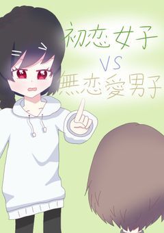 【mmmr;ltrk】初恋女子vs無恋愛男子