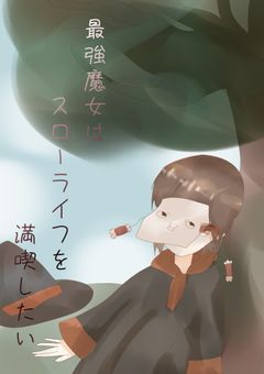 【gn】最強魔女はスローライフを満喫したい