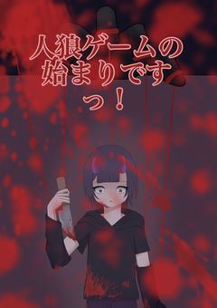 人狼ゲームの始まりですっ！
