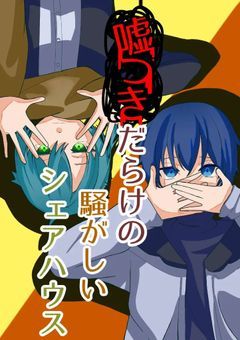 嘘つきだらけの騒がしいシェアハウス