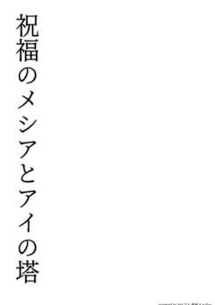 オリカンヒュ達で祝福のメシアとアイの塔