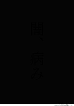 病みとかなんか