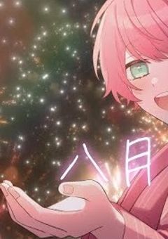 君との夏休み