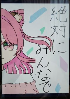 絶対にみんなで＿＿＿