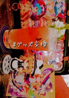 グッズ交換して下さい！！