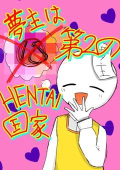 夢主は第2のHENTAI国家!