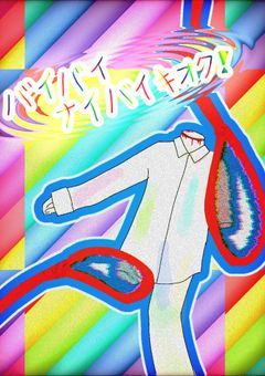 バイバイナイバイキオク!