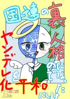 国連の裏人格になったのでヤンデレ化を平和にしてやります!