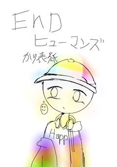 ENDヒューマンズ！