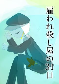 雇われ殺し屋の31日