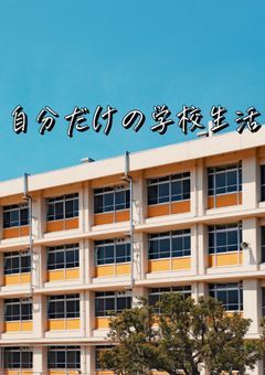 自分だけの学園生活