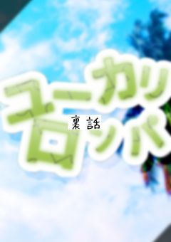ユーカリロンパ🔖／裏話など