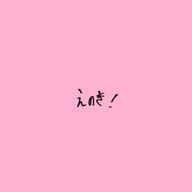 榎さんのアイコン画像