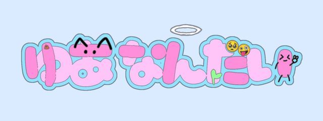 ゆあなんだい！＠ありがとうございましたさんの壁紙画像