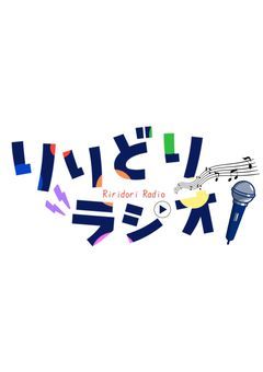 【 公式 】りりどりラジオ