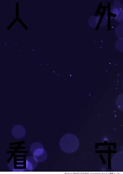 もし、看守組が人外だったら