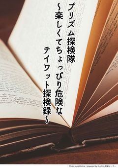 【参加型】プリズム探検隊　～楽しくてちょっぴり危険なテイワット探検録～
