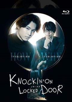 ノッキンオン・ロックドドア
