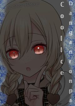 ℂ𝕠𝕠𝕝 𝕀𝕔𝕖🧊𝔻𝕒𝕟𝕘𝕒𝕟𝕣𝕠𝕟𝕡𝕒　【 募集 】