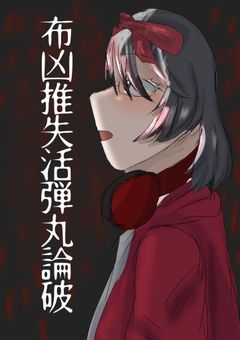 布凶推失活弾丸論破