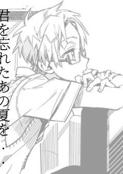 君を忘れたあの夏を...