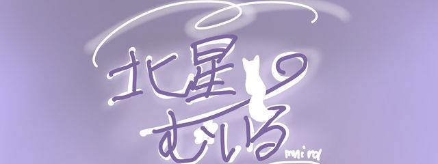 北星むいる@ペアネ中さんの壁紙画像