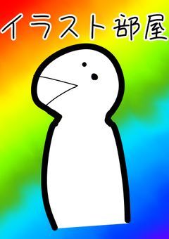 主のイラスト上達報告