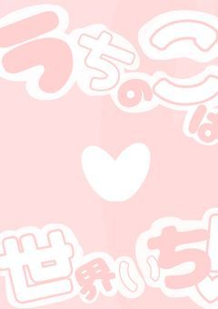 うちの子は世界いち！