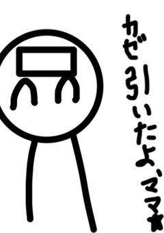 主の病気日記(これでも見てから元気出せ(？))