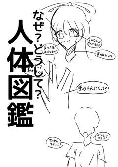 趣味で描く人体図鑑
