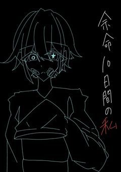 余命10日間の私