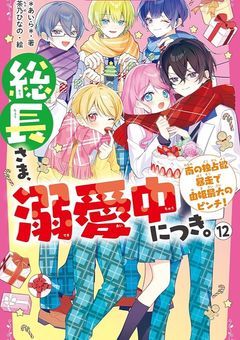 総長様溺愛中につき!色々