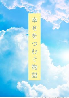 幸せをつむぐ物語