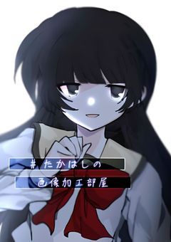 　‎# 高 橋 の 画 像 加 工 。
