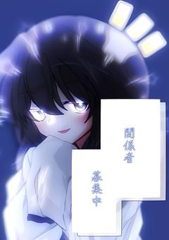 　# 関 係 者 募 集 中 。