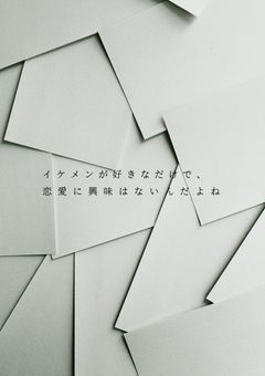 "イケメン好き 、思わせぶりなだけで恋愛感情ないです"-bll-