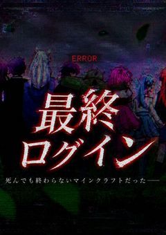 最終ログイン