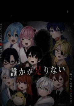 誰かが足りない
