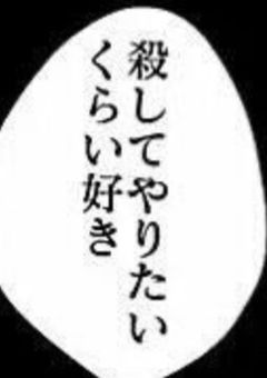 愛を注いで壊してな __ ෆ