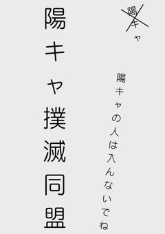 陽キャ撲滅同盟