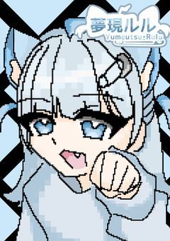 【配信部屋】  夢 か  、   現実  か  。