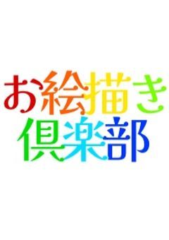 🎨お絵描き倶楽部🖌️