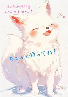 ふわの配信部屋！