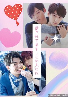 愛されてます、この人に！？
