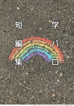 学パロ短編集 / 2434