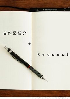 自作品紹介 + Request