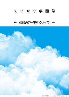 えにから学園祭 ～伝説のアーチをくぐって～ 【参加型コラボ企画作品】