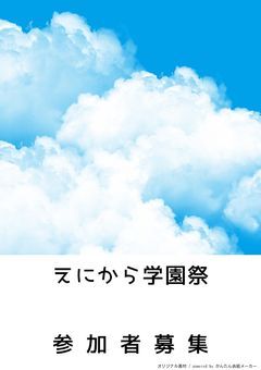 えにから学園祭 参加者募集